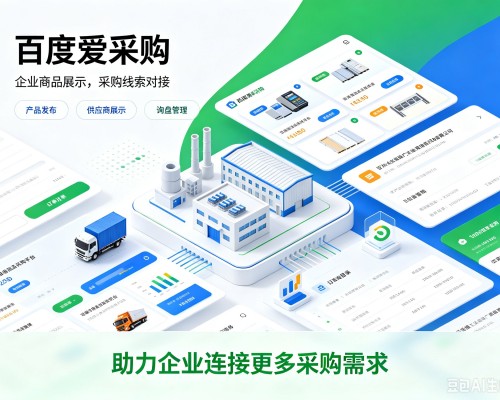 诏安百度爱采购